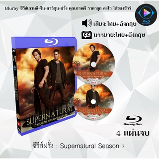 Bluray ซีรีส์ฝรั่ง Supernatural Season 7 : 4 แผ่นจบ (พากย์ไทย+ซับไทย) (FullHD 1080p)