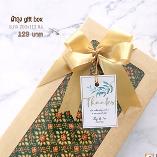 Batik Sarong gift set ✨ ผ้าถุง ผ้าปะเต๊ะ ลายไทย ของชำร่วย ของรับไหว้ ของขวัญปีใหม่ เย็บเป็นถุงเรียบร้อยแล้ว ผ้าขาวม้า