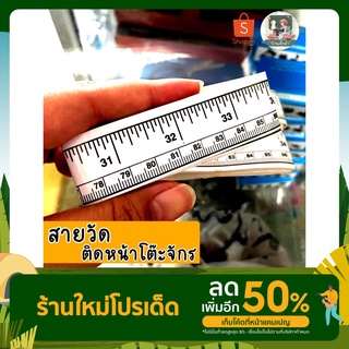 สายวัดติดจักร สายวัดสติ๊กเกอร์ สายวัดโต๊ะจักร ติดจักรสะดวกมาก ช่วยอำนวยความสะดวกการตัดเย็บ สายวัดติดขอบจักร