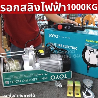 รอกสลิงไฟฟ้า 1000 กก. TOYO PA1000-20