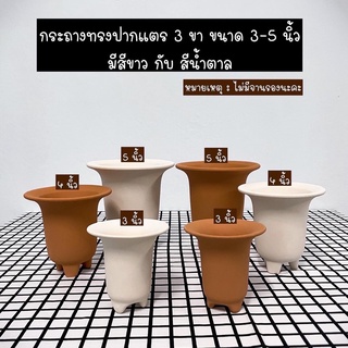 LXG : 📌มาใหม่ กระถางดินเผาทรงปากแตร 3 ขา ขนาด 3-5 นิ้ว มีสีขาว กับ สีน้ำตาล กระถางแคคตัส กระถางต้นไม้