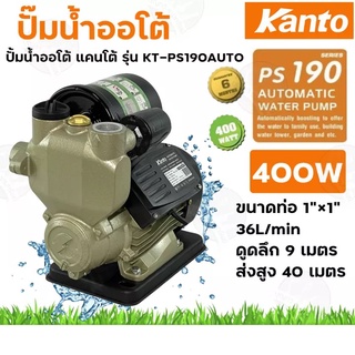 ปั้มน้ำอัตโนมัติ KANTO  รุ่น KT-PS-190AUTO ใบพัดทองเหลืองแท้ 400W 1X1 นิ้ว