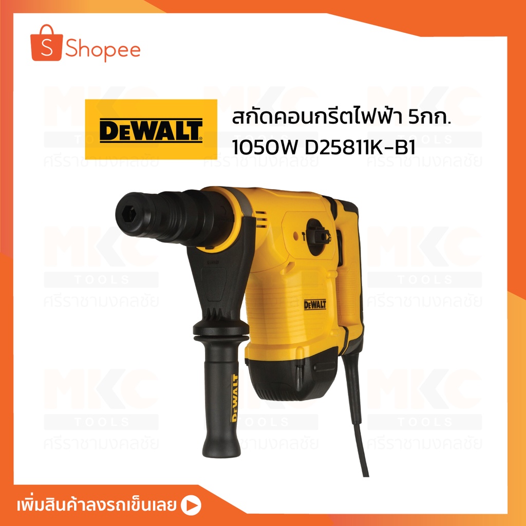 Dewalt สกัดคอนกรีตไฟฟ้า มีสาย  D25811K-B1 ขนาด 5กก. 1050W