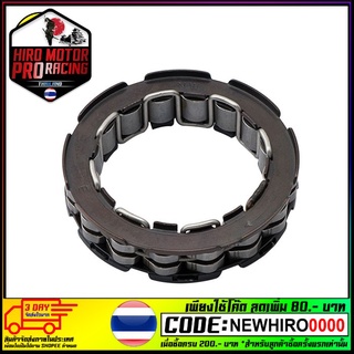 ลูกปืนครัชทางเดียว(ONE-WAY CLUTCH)  KAZE/CHEER 250CC (เล็ก)