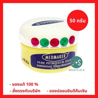 ล๊อตใหม่!! Medmaker Pure Petroleum Jelly เมดเมเกอร์ ปิโตรเลียม เจลลี่ 50 กรัม (1 กระปุก) (P-3234)