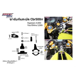 🔥โค้ดAUGINIM6 ลดทันที70🔥ขาจับกันสะบัด Cbr500rr Yss/Ohlins