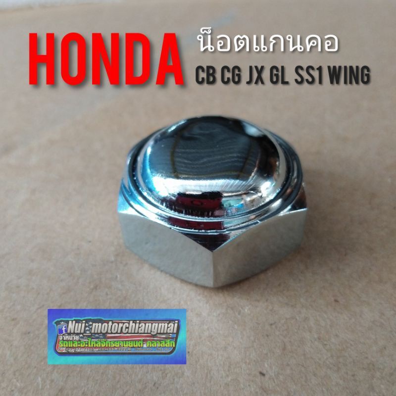 น็อตยึด แผงคอ น็อตปิด แกนคอบน cb100 cg110 125 jx110 125 gl 100 120 ss1 wing น็อตแผงคอ น็อตแกนคอhonda