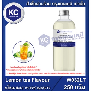 W032LT-250G Lemon tea Flavour : กลิ่นผสมอาหารชามะนาว 250 กรัม