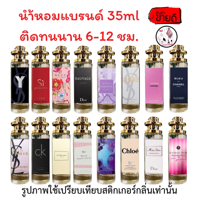 น้ำหอม35 ML พร้อมส่ง ส่ง30บาท นำ้หอมกลิ่นเทียบแบรนด์ หมอติดทนนาน จัดส่งเร็วเก็บปลายทาง