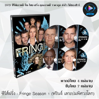 ซีรีส์ฝรั่ง Fringe Season 1 (ฟรินจ์ เลาะปมพิศวงโลก) : (พากย์ไทย/ซับไทย)