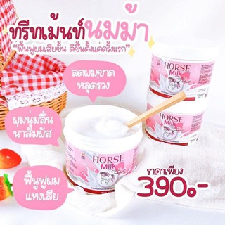 ทรีทเม้นท์นมม้า บำรุงเส้นผม Horse Milk