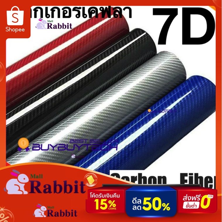 [ลายเคฟล่าแท้ 100%] สติ๊กเกอร์เคฟล่า 7D Carbon ติดรถยนต์ ติดมอไซต์ เกรดติดรถ ทนทาน เหมือนคาร์บอนเคฟล่าแท้ เคฟล่ารุ้ง 7D