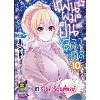 แฟนผมเป็นสาวแกล เล่ม 10 หนังสือ การ์ตูน มังงะ แฟน สาวแกล แฟนผม แกล gal LP