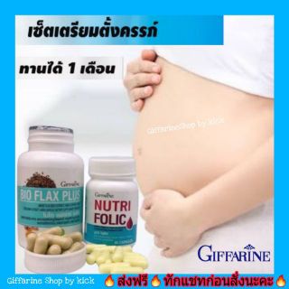 กิฟฟารีน Giffarine เซตเตรียมตัวตั้งครรภ์ นูทริ โฟลิค ไบโอแฟลก พลัส บำรุงเลือด ปรับฮอร์โมน Giffarine Woman ท้องยาก