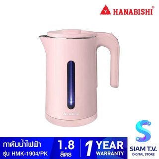 HANABISHI  กาต้มน้ำไฟฟ้าไร้สาย1.8ลิตร 1500W  รุ่น HMK-1904 โดย สยามทีวี by Siam T.V.