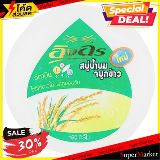 ถูกที่สุด✅ อิงอร สบู่น้ำนมจมูกข้าว 160กรัม Ing-Orn Milk Rice Germ Soap 160g