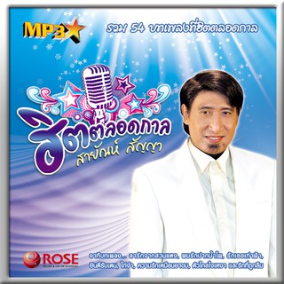 160064/MP3 54 เพลง ฮิตตลอดกาล สายัณห์ สัญญา/110