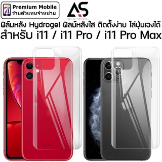 As ฟิล์มหลัง ใส Hydrogel ติดเองง่าย สำหรับ i11 / 11 Pro / 11 Pro Max ฟิล์มหลังใส ไล่ฝุ่นเองได้