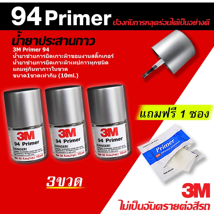 3ขวด ( แถมน้ำยา 1ซอง ) น้ำยาไพรเมอร์3M Primer94 ได้ รวม 30ml รองพื้นประสานให้กาวสองหน้า3Mแน่นขึ้น พร