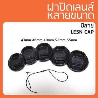 ฝาปิดเลนส์กล้องหลายขนาด มีสายคล้องฝา 43mm/46mm/49mm/52mm/55mm