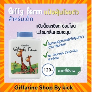 แป้งฝุ่น แป้งเด็ก แป้งฝุ่นเด็ก  กิฟฟี่ ฟาร์ม กิฟฟารีน แป้งเด็กกิฟฟารีน  Giffy Farm Perfumed Talc Giffarine
