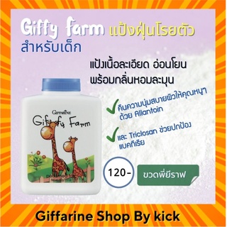 แป้งฝุ่น แป้งเด็ก แป้งฝุ่นเด็ก  กิฟฟี่ ฟาร์ม กิฟฟารีน แป้งเด็กกิฟฟารีน  Giffy Farm Perfumed Talc Giffarine