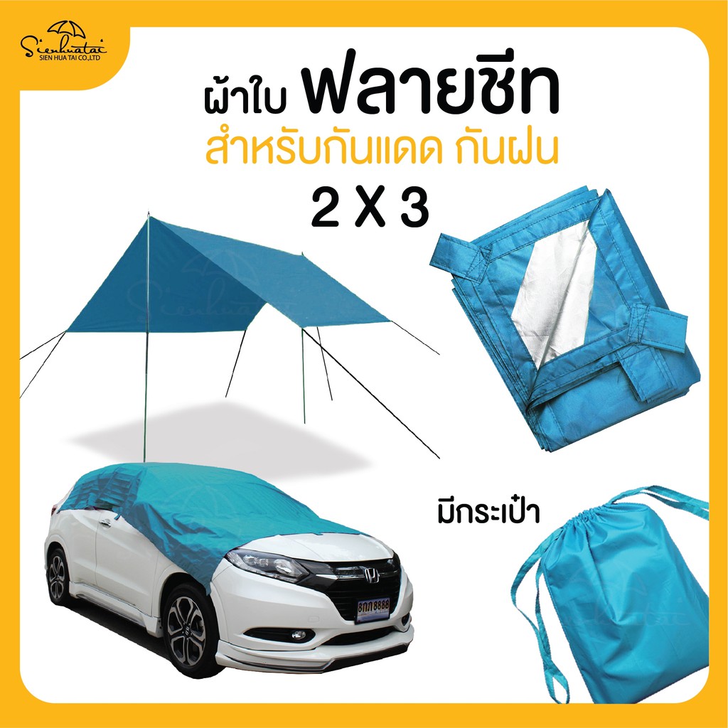 ผ้าใบคลุมรถอเนกประสงค์ ฟลายชีท กางเต็นท์ ขนาด 2x3 มีให้เลือก 8 สี  กันแดด กันฝน