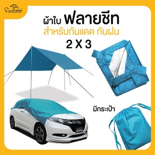 ผ้าใบคลุมรถ ฟลายชีท ขนาด 2x3 มีให้เลือก 8 สี ผ้าใบกางเต็นท์ ผ้าใบอเนกประสงค์ กันแดด กันฝน ผ้าใบราคาถูก ผ้าใบกันน้ำค้าง