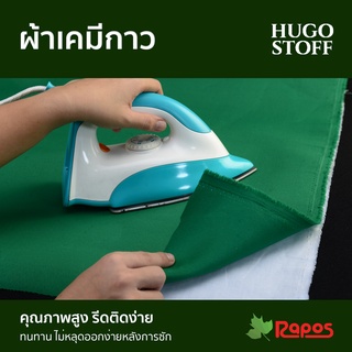 ผ้าเคมีกาว Hugo Stoff หน้ากว้าง 45 นิ้ว | Hugo Stoff Fusible Woven Interlining