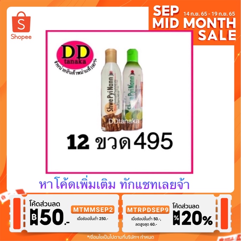 (ส่งFLASH)(ได้รับ 12 ขวด) โลชั่นทานาคา โลชั่นพม่า โลชั่นบำรุงผิวยี่ห้อ shwe pyi nann (ฉ่วยปินาน)(โลช