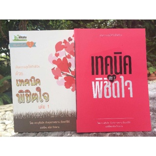 เทคนิคพิชิตใจเล่ม1และเทคนิคพิชิตใจเล่ม2