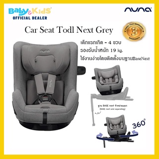 🎈แรกเกิด-4ปี🎈Nuna Todl Next คาร์ซีท คาร์ซีทเด็ก รับน้ำหนัก 19 kg.Isofix ต้องซื้อร่วม Base Next  ศูนย์ไทย