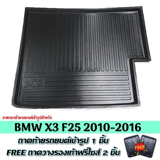 ถาดท้ายรถ BMW X3 F25 2010-2016 ถาดท้าย BMW X3 F25 ถาดพลาสติกเข้ารูป ถาดท้ายรถยนต์ ตรงรุ่น