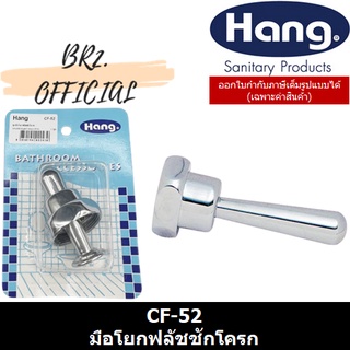 (01.7) HANG = CF-52 มือโยกฟลัชชักโครก