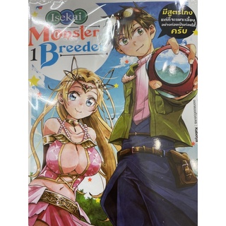 Isekai Monster Breedar เล่ม1 สินค้าพร้อมส่ง