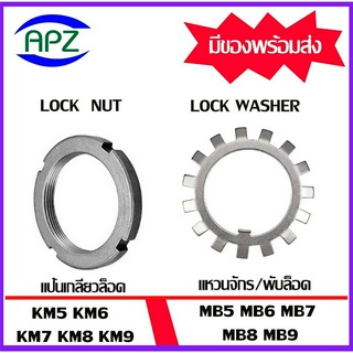 KM5 KM6 KM7 KM8 KM9 ( Locknut AN ) แป้นเกลียวล๊อค MB5 MB6 MB7 MB8 MB9 ( LOCK WASHER AW ) แหวนจักร พับล็อค APZ