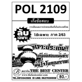 POL 2109  การเมืองและการปกครองท้องถิ่นในประเทศไทย ใช้เฉพาะภาค 2/63