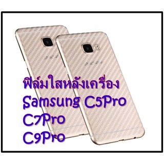 Samsung C5Pro / C7Pro /C9Pro ฟิล์มใสลายเคฟล่า 3D กันรอยขีดข่วน คราบเหงื่อคราบน้ำ หลังเครื่อง