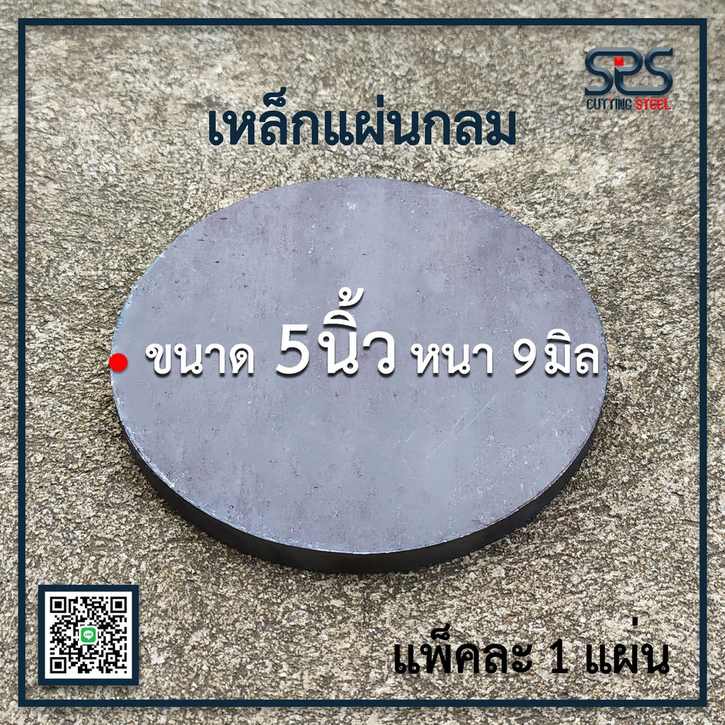 เหล็กเพลทกลม ขนาด 5นิ้ว หนา 9มิล เหล็กแผ่นกลม