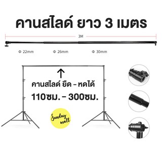 คานสไลด์ ยืดหดได้ 110 - 300 ซม. สำหรับโครงฉาก ใช้กับขาตั้งไฟได้ (สินค้าเฉพาะคานสไลด์**)