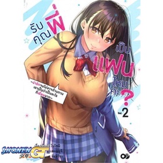 [พร้อมส่ง] หนังสือรับคุณพี่เป็นแฟนไหมคะ? เล่ม 2#ไลท์โนเวล-LN,สนพ.animag books,โคตะ โนโซมิ