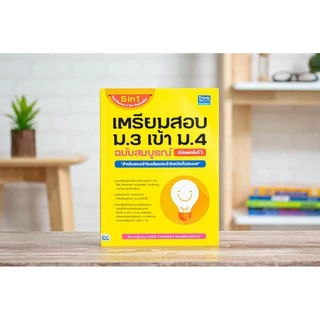 Thinkbeyond Book(ธิงค์บียอนด์ บุ๊คส์)หนังสือ เตรียมสอบ ม.3 เข้า ม.4 ฉบับสมบูรณ์ อัปเดตครั้งที่1 92547