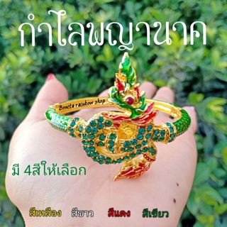 กำไลพญานาค กำไลขือมือพญานาค มี 4 สี  กำไลพญานาคมีพรอย