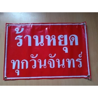 ป้ายวันหยุด ป้ายแจ้งวันหยุด ป้ายไวนิลวันหยุด ป้ายหยุดทุกวันจันทร์/ป้ายหยุดทุกวันอังคาร ฯลฯ