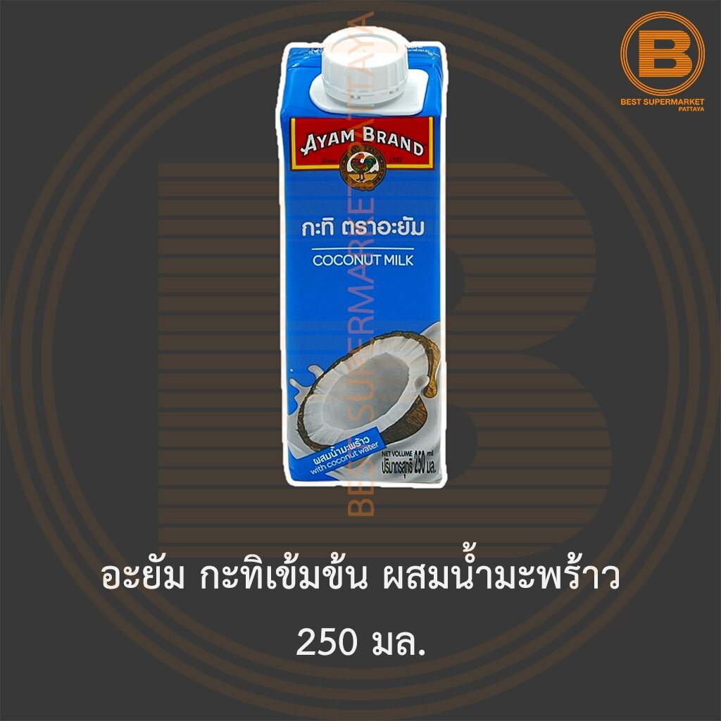 อะยัม กะทิเข้มข้น ผสมน้ำมะพร้าว 250 มล. Ayam Coconut Milk with Coconut Water 250 ml.