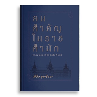 Sanskrit คนสำคัญในราชสำนัก : จากอยุธยาถึงรัตนโกสินทร์ (ปกแข็ง)