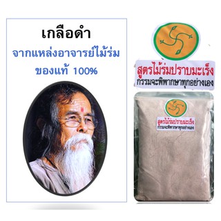 เกลือดำ จากอินเดีย (Indian Black salt) กาลานามัค ขนาด 1 กิโลกรัม (ไม่แถมลิตมัส) เกลือดำหิมาลายัน เกลือหิมาลัย