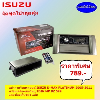 หน้ากากวิทยุรถยนต์ ISUZU DMAX PLATUNUM 2005-2011 พร้อมเครื่องเล่นวิทยุ 1DIN DZ 599 แถมฟรี ช่องเก็บของ DMAX ราคา 789บาท