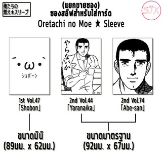 (แยกขายซอง) ซองสลีฟใส่การ์ด Oretachi no Moe ★ Sleeve | Milestone - Shobon, Yaranaika, Abe-san ;; เศษสลีฟ ;; ซองใส่การ์ด