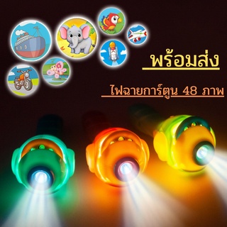 🎨COD🎨 ของเล่น ของเล่นเด็ก ไฟฉายการ์ตูน 48 ภาพ ไฟฉายโปรเจคเตอร์ Projection flashlight toy ของเล่นไฟฉาย ไฟฉายภาพ ของเล่นเด